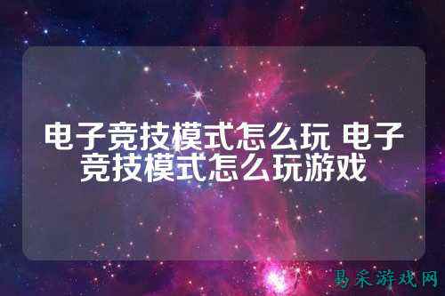 电子竞技模式怎么玩 电子竞技模式怎么玩游戏
