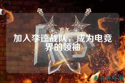 加入李逵战队,成为电竞界的领袖