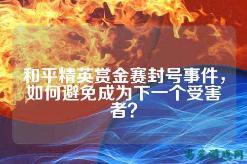 和平精英赏金赛封号事件，如何避免成为下一个受害者？