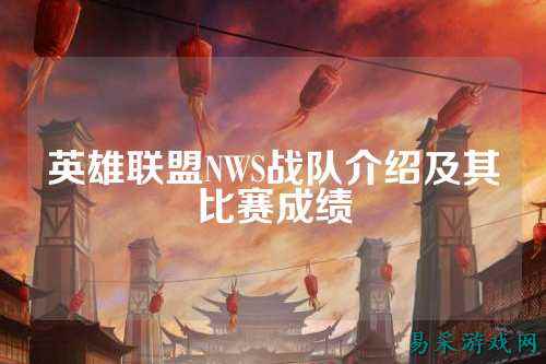 英雄联盟NWS战队介绍及其比赛成绩