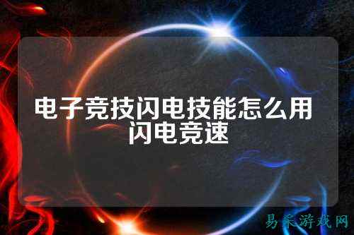 电子竞技闪电技能怎么用 闪电竞速