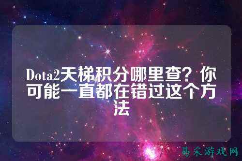 Dota2天梯积分哪里查？你可能一直都在错过这个方法