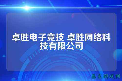 卓胜电子竞技 卓胜网络科技有限公司