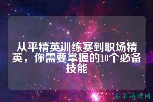 从平精英训练赛到职场精英，你需要掌握的10个必备技能