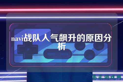 navi战队人气飙升的原因分析