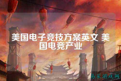 美国电子竞技方案英文 美国电竞产业