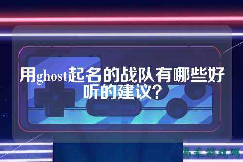 用ghost起名的战队有哪些好听的建议?