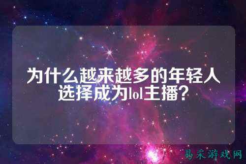为什么越来越多的年轻人选择成为lol主播？