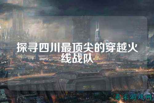 探寻四川最顶尖的穿越火线战队