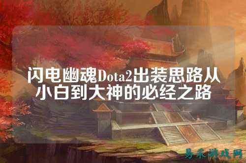 闪电幽魂Dota2出装思路从小白到大神的必经之路