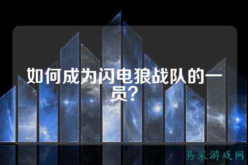 如何成为闪电狼战队的一员？