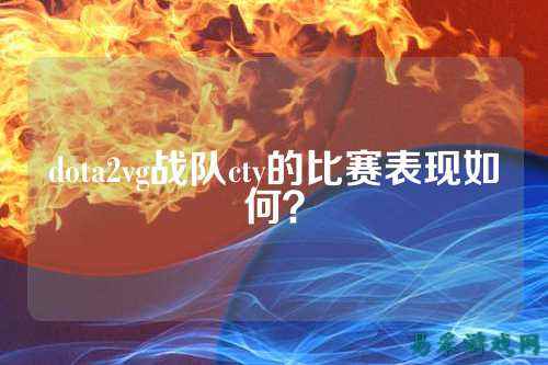 dota2vg战队cty的比赛表现如何？