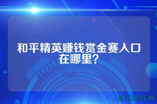 和平精英赚钱赏金赛入口在哪里？