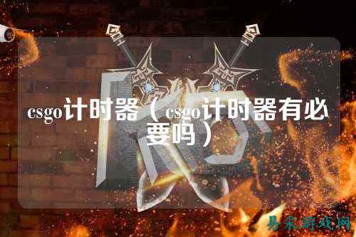 csgo计时器（csgo计时器有必要吗）