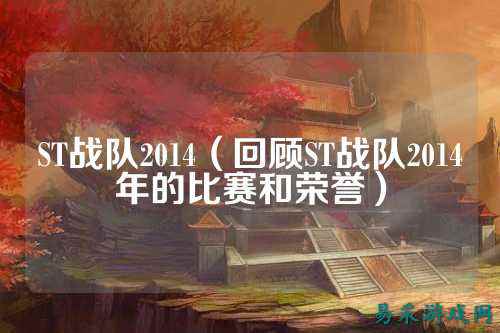 ST战队2014（回顾ST战队2014年的比赛和荣誉）