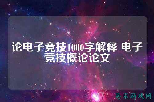 论电子竞技1000字解释 电子竞技概论论文