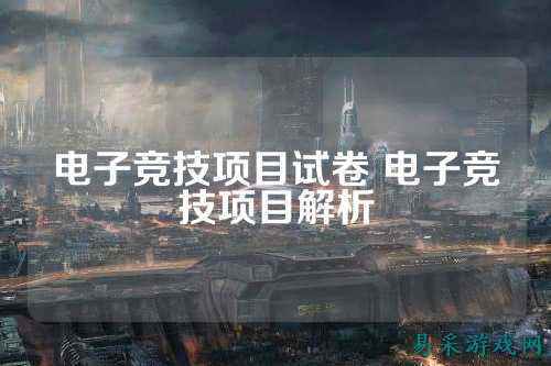 电子竞技项目试卷 电子竞技项目解析