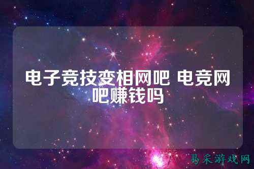 电子竞技变相网吧 电竞网吧赚钱吗