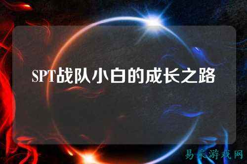 SPT战队小白的成长之路