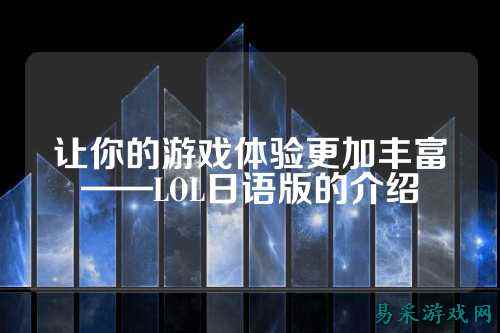 让你的游戏体验更加丰富——LOL日语版的介绍