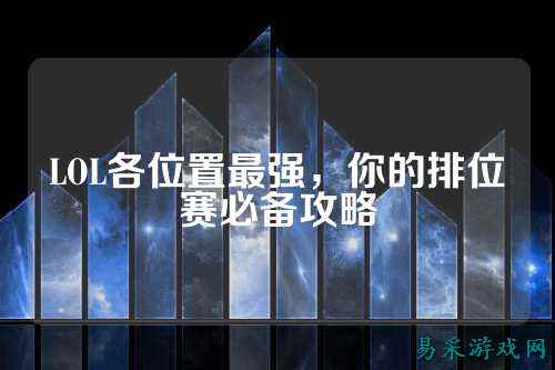 LOL各位置最强，你的排位赛必备攻略