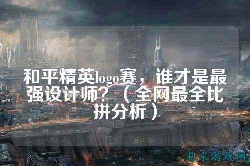 和平精英logo赛，谁才是最强设计师？（全网最全比拼分析）