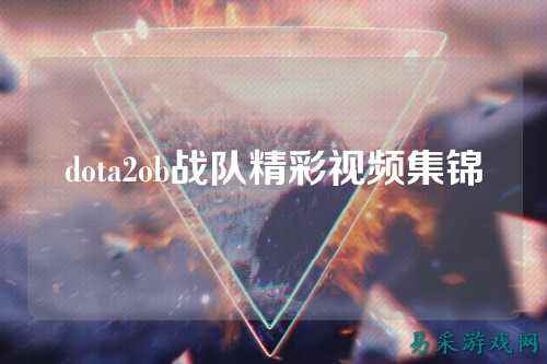 dota2ob战队精彩视频集锦