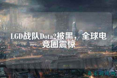 LGD战队Dota2被黑，全球电竞圈震惊