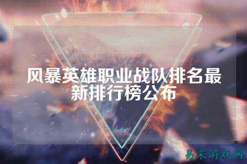 风暴英雄职业战队排名最新排行榜公布