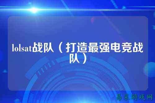 lolsat战队（打造最强电竞战队）