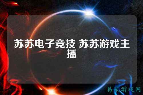 苏苏电子竞技 苏苏游戏主播
