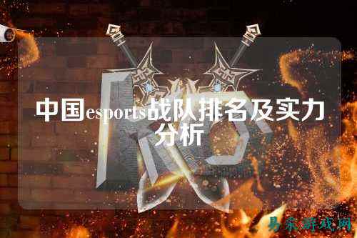 中国esports战队排名及实力分析