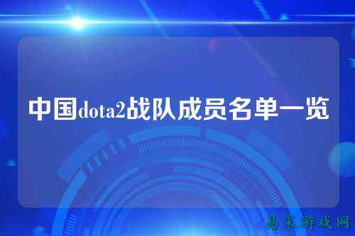 中国dota2战队成员名单一览