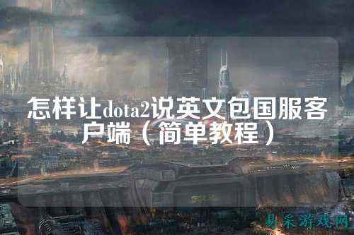 怎样让dota2说英文包国服客户端(简单教程)