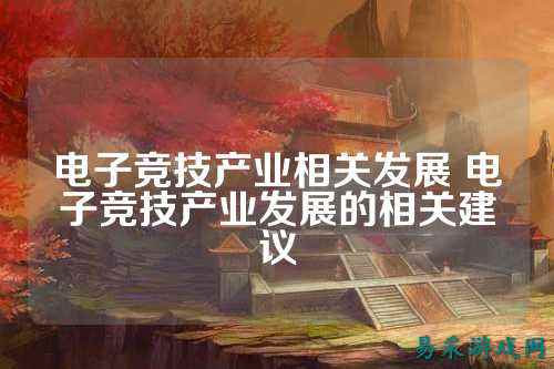 电子竞技产业相关发展 电子竞技产业发展的相关建议