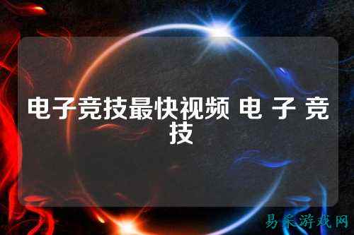 电子竞技最快视频 电 子 竞 技