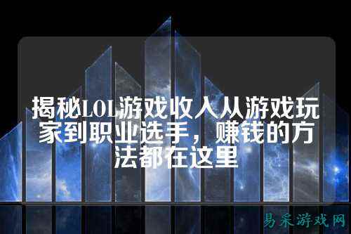 揭秘LOL游戏收入从游戏玩家到职业选手，赚钱的方法都在这里