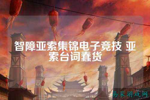 智障亚索集锦电子竞技 亚索台词蠢货