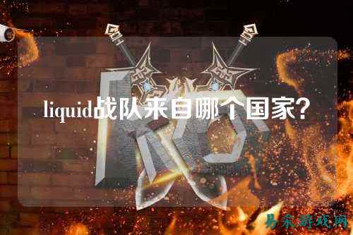 liquid战队来自哪个国家？
