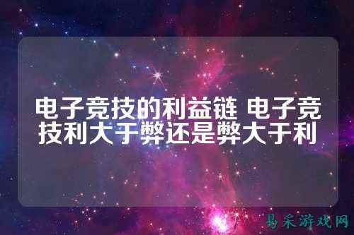 电子竞技的利益链 电子竞技利大于弊还是弊大于利
