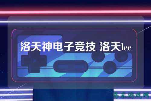 洛天神电子竞技 洛天lee
