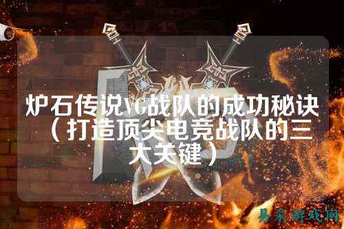 炉石传说VG战队的成功秘诀（打造顶尖电竞战队的三大关键）
