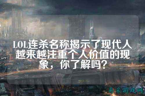 LOL连杀名称揭示了现代人越来越注重个人价值的现象,你了解吗?