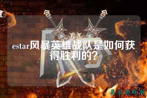 estar风暴英雄战队是如何获得胜利的？