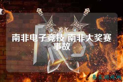 南非电子竞技 南非大奖赛事故