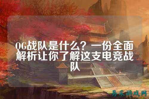 QG战队是什么？一份全面解析让你了解这支电竞战队