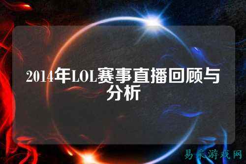 2014年LOL赛事直播回顾与分析