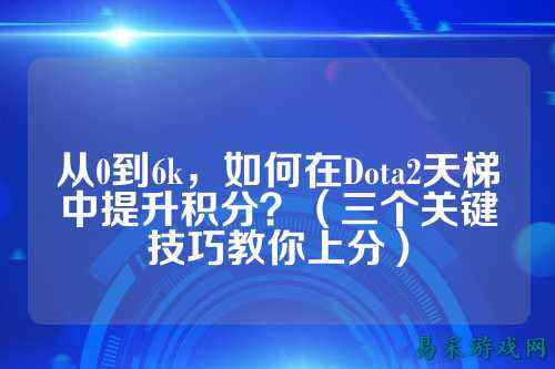从0到6k,如何在Dota2天梯中提升积分?(三个关键技巧教你上分)