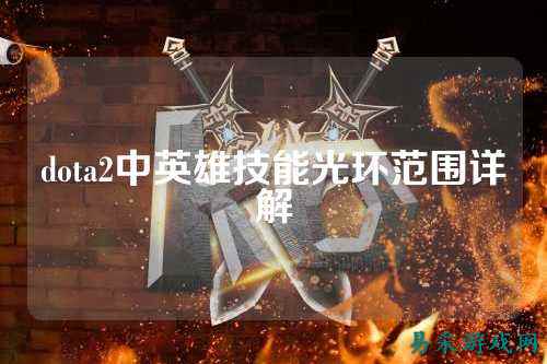 dota2中英雄技能光环范围详解