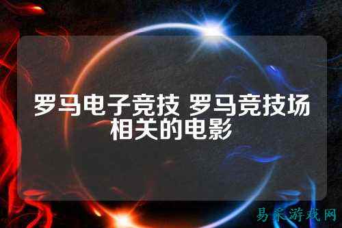 罗马电子竞技 罗马竞技场相关的电影